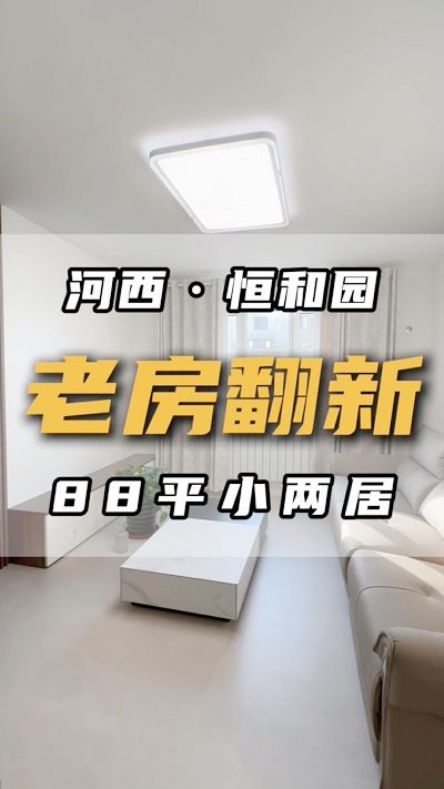 恒和園88平米老房翻新